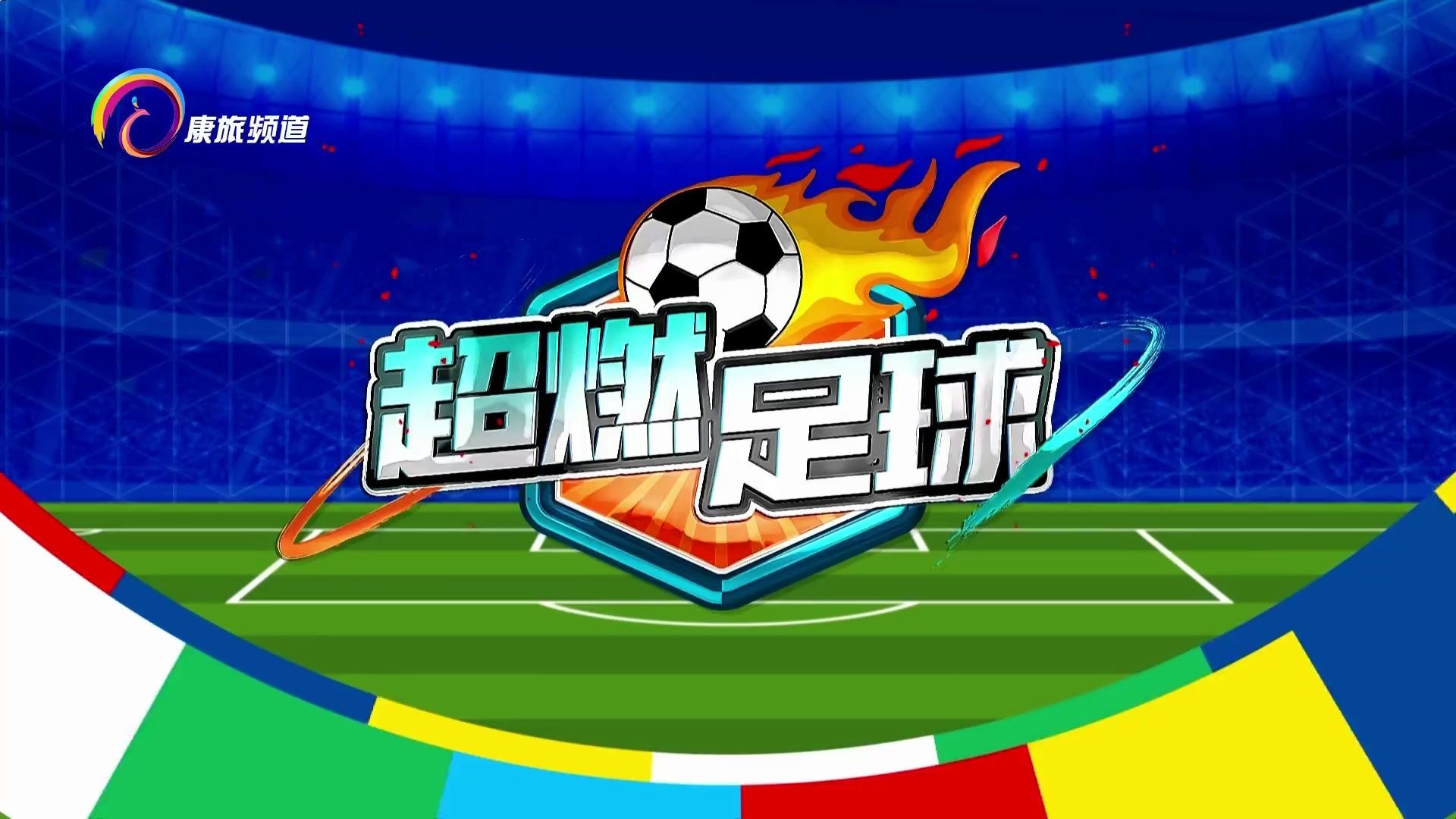 开云体育APP下载-精彩足球盛事燃爆全场，观众沸腾不止的简单介绍