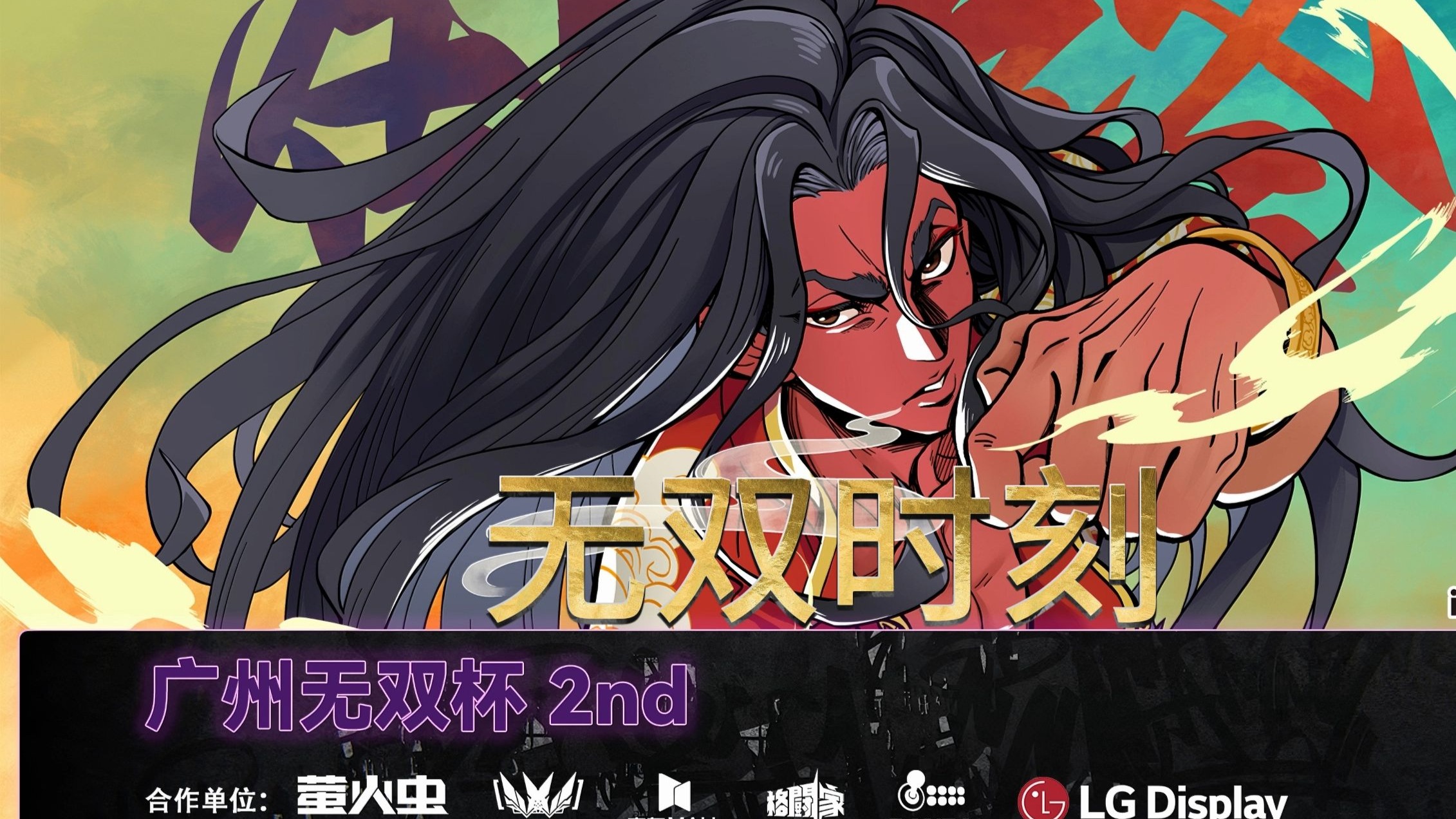 包含最新战报：街霸6豪取连胜，冠军在望的词条